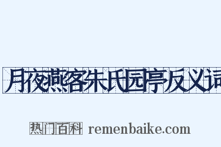 月夜燕客朱氏园亭反义词是什么意思的图片